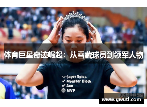 体育巨星奇迹崛起：从雪藏球员到领军人物