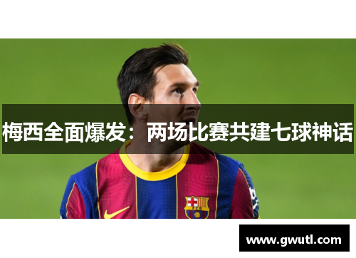 梅西全面爆发：两场比赛共建七球神话