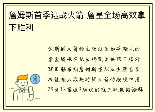 詹姆斯首季迎战火箭 詹皇全场高效拿下胜利