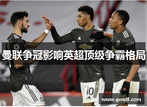 曼联争冠影响英超顶级争霸格局