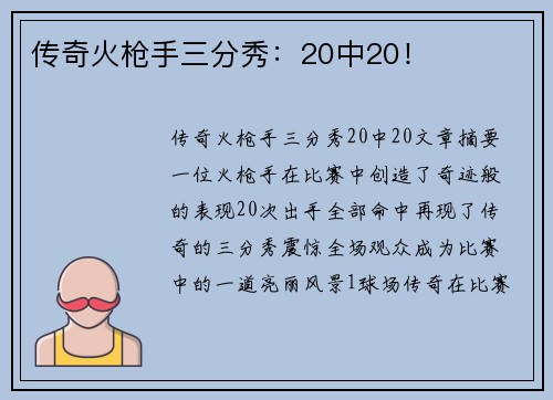 传奇火枪手三分秀：20中20！