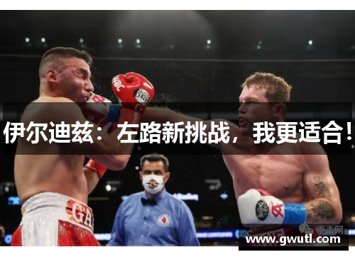 伊尔迪兹：左路新挑战，我更适合！