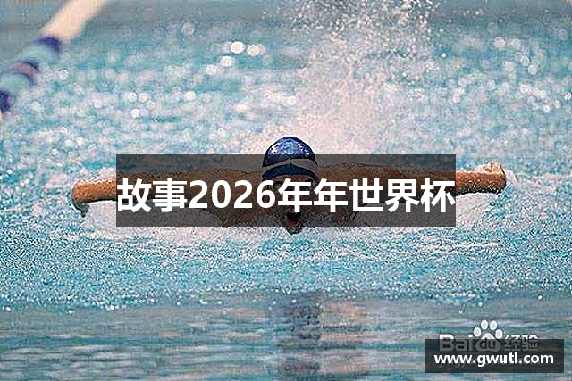 故事2026年年世界杯